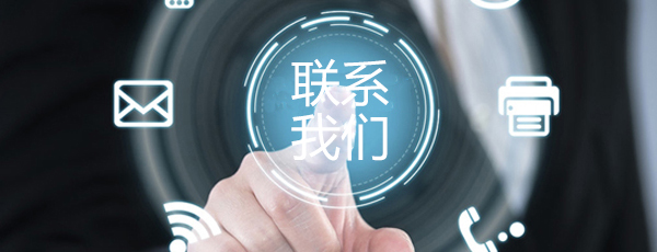 联系我们